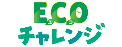 令和7年度 エコチャレンジ